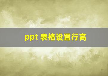 ppt 表格设置行高